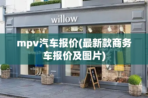 mpv汽车报价(最新款商务车报价及图片)
