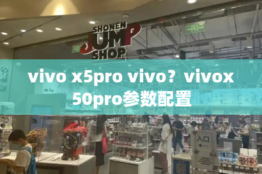 vivo x5pro vivo？vivox50pro参数配置-第1张图片-星选测评