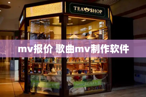 mv报价 歌曲mv制作软件