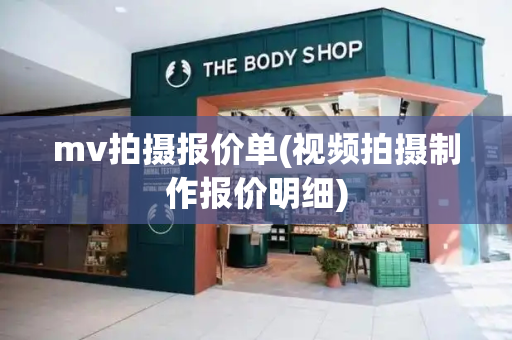 mv拍摄报价单(视频拍摄制作报价明细)
