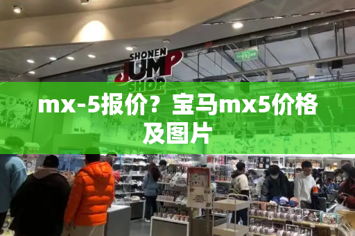 mx-5报价？宝马mx5价格及图片-第1张图片-星选测评
