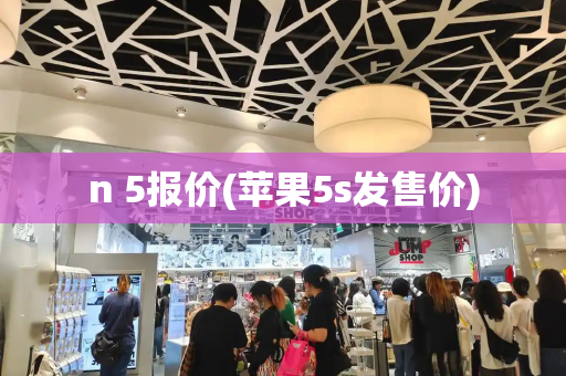 n 5报价(苹果5s发售价)