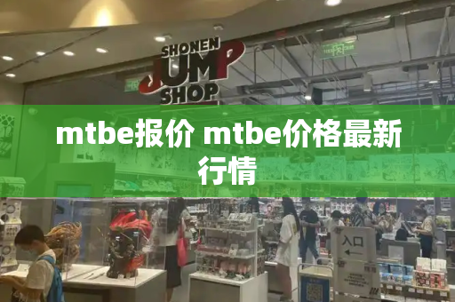 mtbe报价 mtbe价格最新行情-第1张图片-星选测评