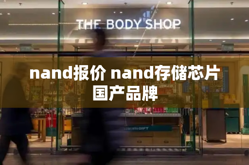 nand报价 nand存储芯片国产品牌