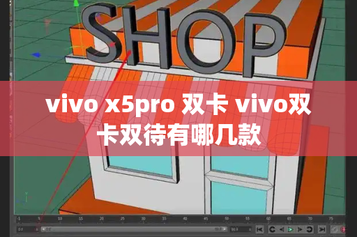 vivo x5pro 双卡 vivo双卡双待有哪几款