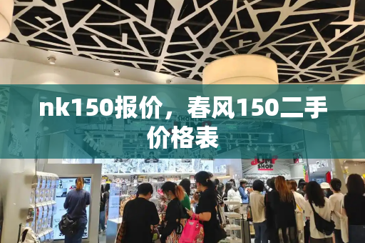 nk150报价，春风150二手价格表-第1张图片-星选测评