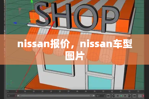 nissan报价，nissan车型图片