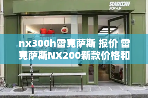 nx300h雷克萨斯 报价 雷克萨斯NX200新款价格和图片