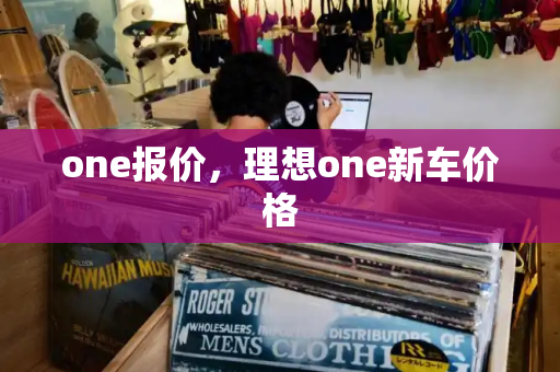 one报价，理想one新车价格