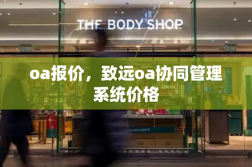 oa报价，致远oa协同管理系统价格