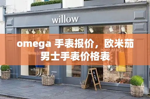 omega 手表报价，欧米茄男士手表价格表-第1张图片-星选测评