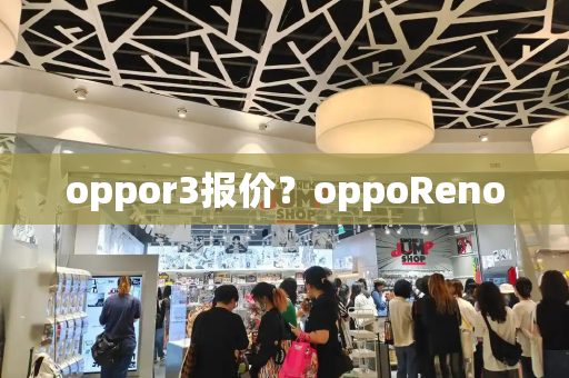 oppor3报价？oppoReno