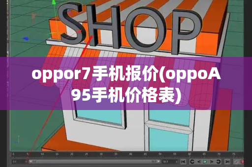 oppor7手机报价(oppoA95手机价格表)-第1张图片-星选测评