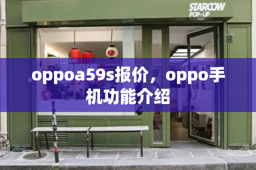 oppoa59s报价，oppo手机功能介绍