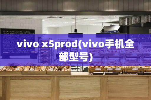 vivo x5prod(vivo手机全部型号)