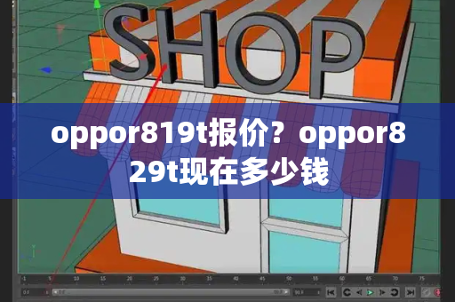 oppor819t报价？oppor829t现在多少钱-第1张图片-星选测评