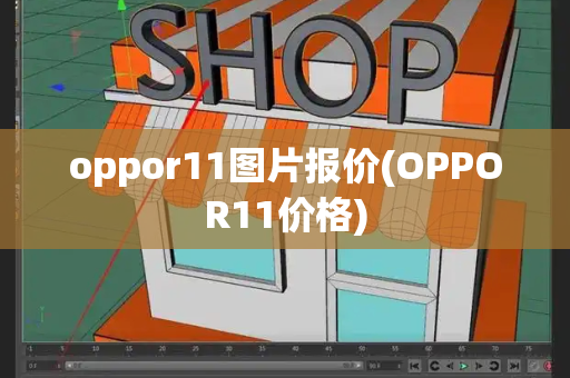 oppor11图片报价(OPPOR11价格)-第1张图片-星选测评