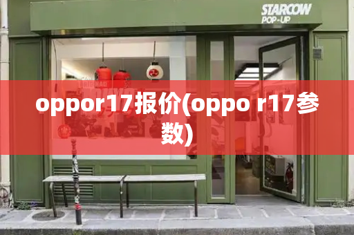 oppor17报价(oppo r17参数)-第1张图片-星选测评
