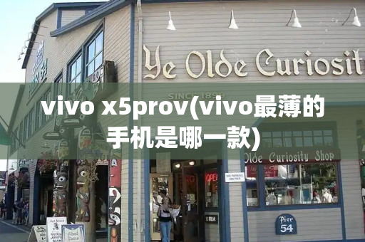 vivo x5prov(vivo最薄的手机是哪一款)-第1张图片-星选测评