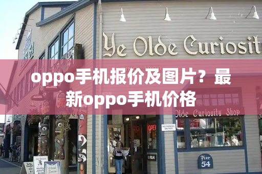 oppo手机报价及图片？最新oppo手机价格