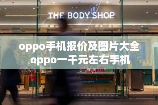oppo手机报价及图片大全 oppo一千元左右手机