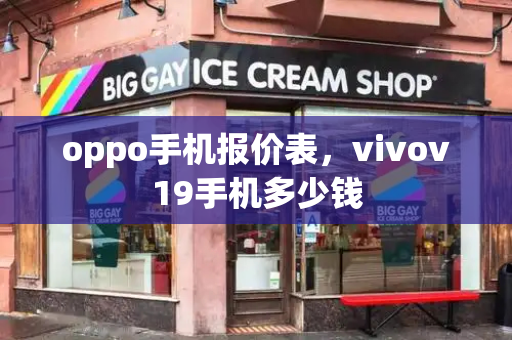 oppo手机报价表，vivov19手机多少钱