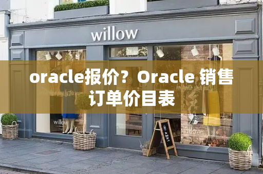 oracle报价？Oracle 销售订单价目表