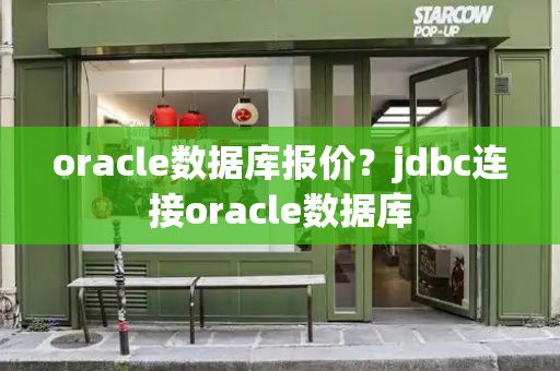 oracle数据库报价？jdbc连接oracle数据库