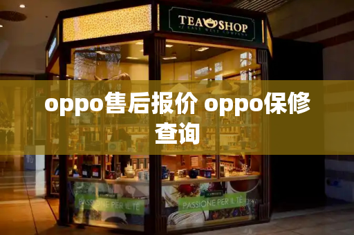 oppo售后报价 oppo保修查询