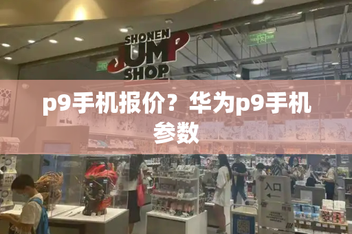 p9手机报价？华为p9手机参数-第1张图片-星选测评