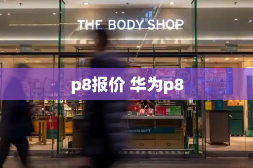 p8报价 华为p8-第1张图片-星选测评