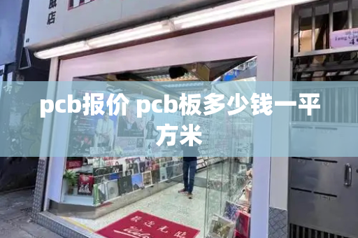 pcb报价 pcb板多少钱一平方米