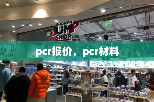 pcr报价，pcr材料-第1张图片-星选测评