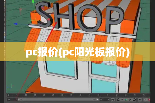 pc报价(pc阳光板报价)-第1张图片-星选测评