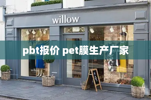pbt报价 pet膜生产厂家