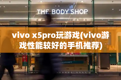 vivo x5pro玩游戏(vivo游戏性能较好的手机推荐)-第1张图片-星选测评