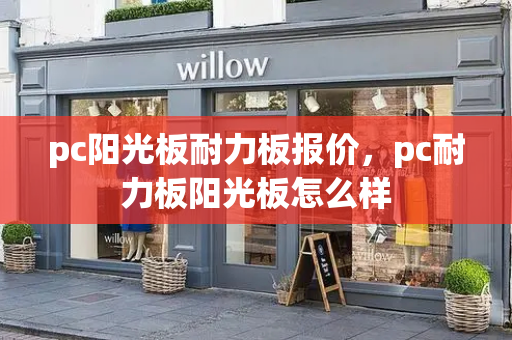 pc阳光板耐力板报价，pc耐力板阳光板怎么样-第1张图片-星选测评