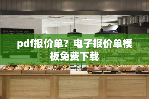 pdf报价单？电子报价单模板免费下载