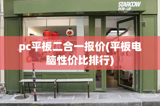 pc平板二合一报价(平板电脑性价比排行)