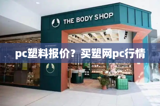pc塑料报价？买塑网pc行情-第1张图片-星选测评