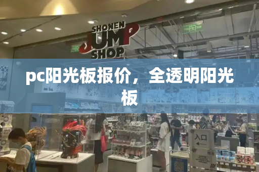 pc阳光板报价，全透明阳光板-第1张图片-星选测评
