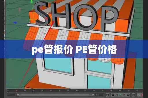 pe管报价 PE管价格-第1张图片-星选测评