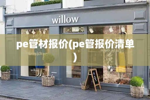pe管材报价(pe管报价清单)