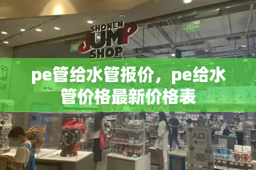 pe管给水管报价，pe给水管价格最新价格表