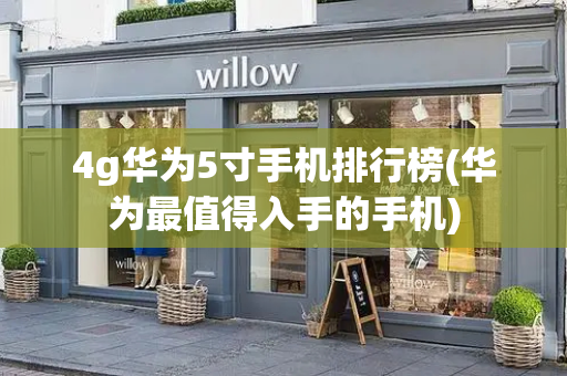 4g华为5寸手机排行榜(华为最值得入手的手机)