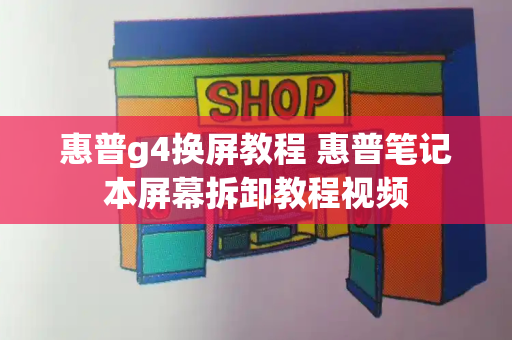 惠普g4换屏教程 惠普笔记本屏幕拆卸教程视频-第1张图片-星选测评