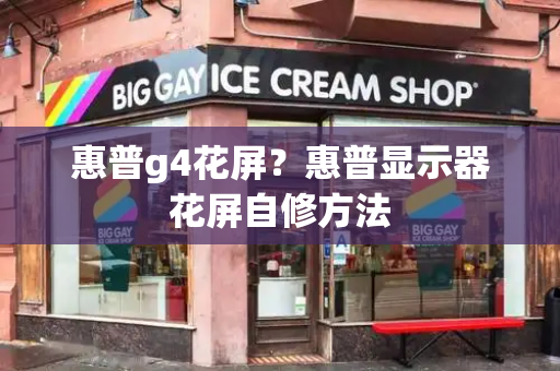 惠普g4花屏？惠普显示器花屏自修方法