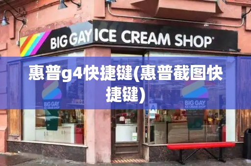 惠普g4快捷键(惠普截图快捷键)