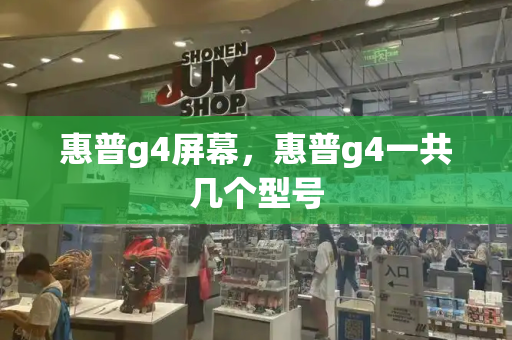 惠普g4屏幕，惠普g4一共几个型号-第1张图片-星选测评