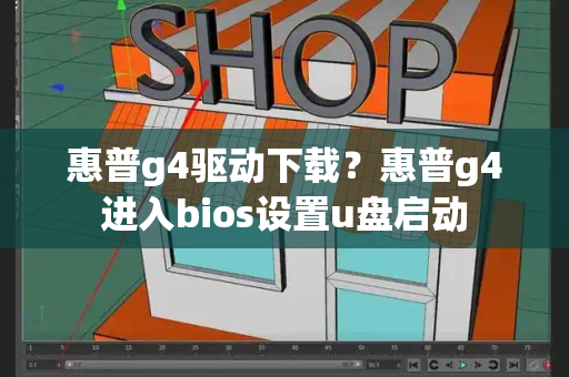 惠普g4驱动下载？惠普g4进入bios设置u盘启动-第1张图片-星选测评